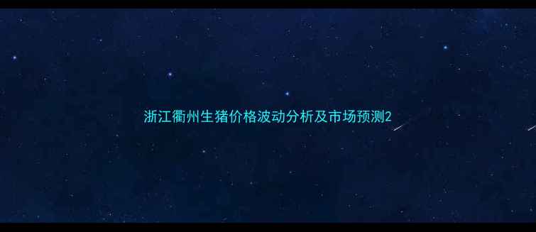 图片 浙江衢州生猪价格波动分析及市场预测2