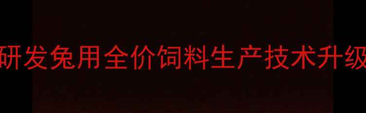 图片 浙江饲料厂创新研发兔用全价饲料生产技术升级引领行业新趋势