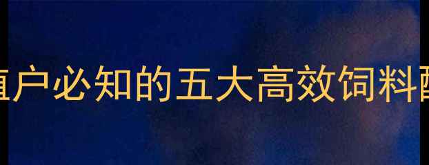 图片 浚县胜大饲料：养殖户必知的五大高效饲料配方与养殖技术指南
