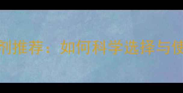 图片 浦葵除草剂推荐：如何科学选择与使用技巧全