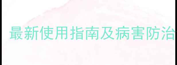图片 海利尔土传医生杀菌剂：最新使用指南及病害防治全攻略（附权威配方）2