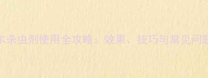 图片 海利尔杀虫剂使用全攻略：效果、技巧与常见问题解答