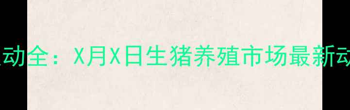 图片 海南小猪价格波动全：X月X日生猪养殖市场最新动态与价格预测1