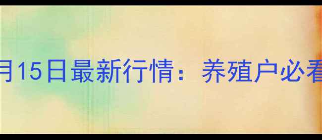 图片 海南文昌生猪价格10月15日最新行情：养殖户必看市场动态与应对策略