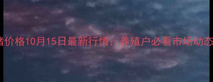 图片 海南文昌生猪价格10月15日最新行情：养殖户必看市场动态与应对策略1