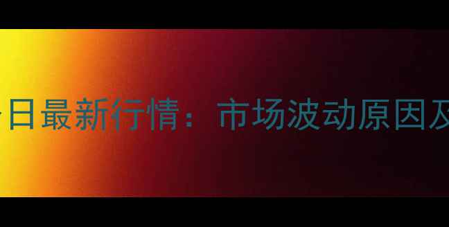 图片 海南猪肉价格今日最新行情：市场波动原因及未来趋势分析1