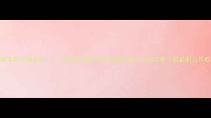 图片 海南猪饲料代理必看！🌴🐷海南养殖风口期+政策补贴+选品攻略（附最新合作政策）