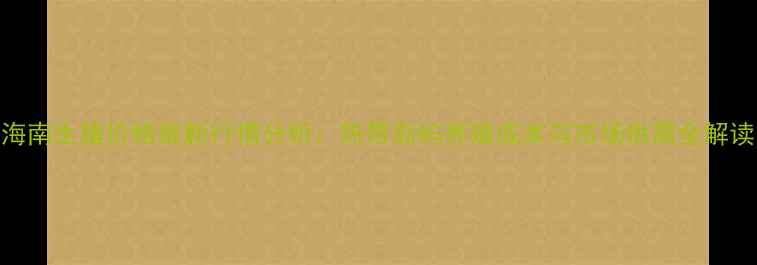 图片 海南生猪价格最新行情分析：热带岛屿养殖成本与市场供需全解读