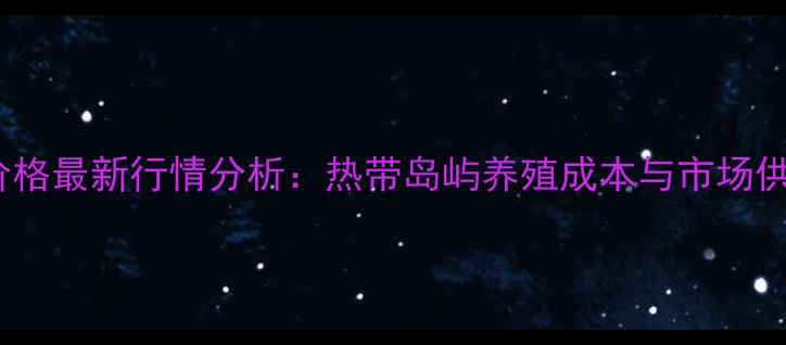 图片 海南生猪价格最新行情分析：热带岛屿养殖成本与市场供需全解读1
