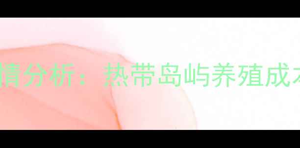 图片 海南生猪价格最新行情分析：热带岛屿养殖成本与市场供需全解读2