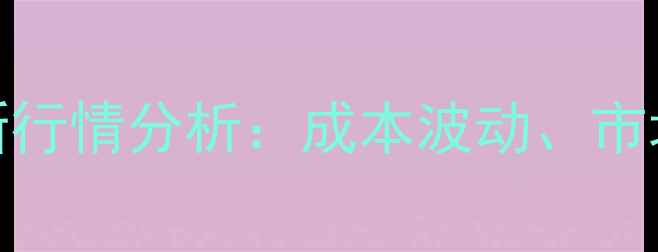 图片 海南白对虾饲料价格最新行情分析：成本波动、市场趋势及养殖户应对策略