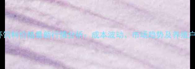 图片 海南白对虾饲料价格最新行情分析：成本波动、市场趋势及养殖户应对策略1
