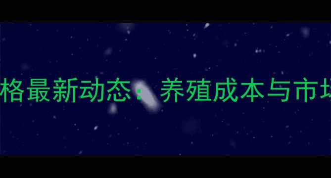 图片 海合饲料价格最新动态：养殖成本与市场趋势深度1