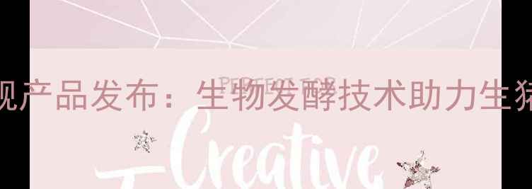 图片 海大饲料度旗舰产品发布：生物发酵技术助力生猪养殖降本增效