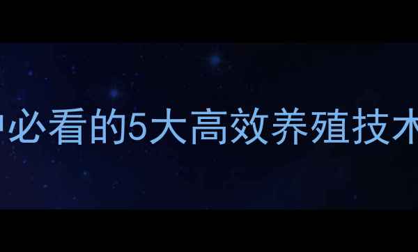 图片 海宝路饲料：养殖户必看的5大高效养殖技术，助你年入百万！2