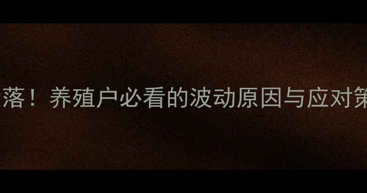 图片 液态蛋氨酸价格大起大落！养殖户必看的波动原因与应对策略（附最新报价）📈1