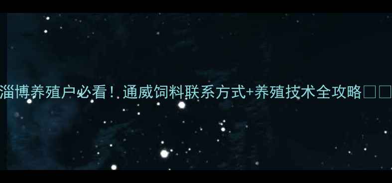 图片 淄博养殖户必看！通威饲料联系方式+养殖技术全攻略🐟🌾