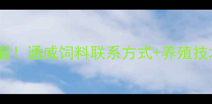 图片 淄博养殖户必看！通威饲料联系方式+养殖技术全攻略🐟🌾2
