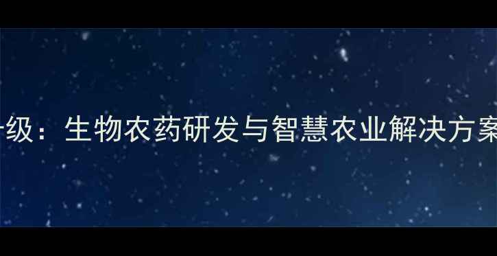 图片 淄博新基农药技术升级：生物农药研发与智慧农业解决方案助力现代农业发展1