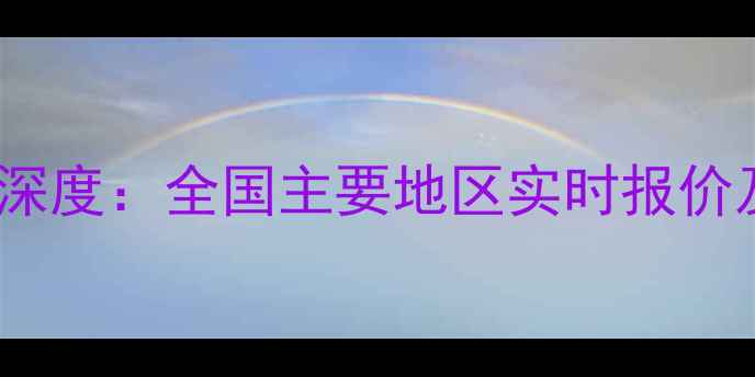 图片 淘汰鸡价格行情深度：全国主要地区实时报价及市场趋势预测1