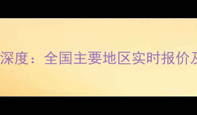 图片 淘汰鸡价格行情深度：全国主要地区实时报价及市场趋势预测2