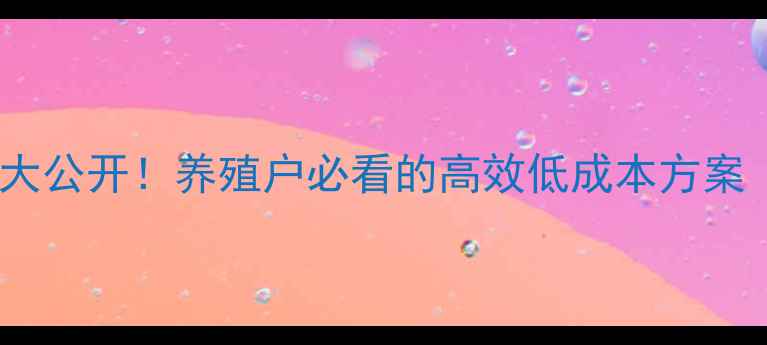 图片 淡水螃蟹饲料配方大公开！养殖户必看的高效低成本方案（附详细配比表）2