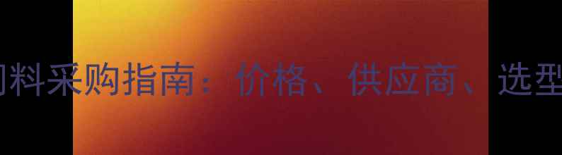 图片 淡水鱼饲料采购指南：价格、供应商、选型技巧全2