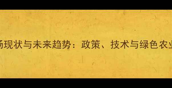 图片 深圳农药市场现状与未来趋势：政策、技术与绿色农业的深度融合