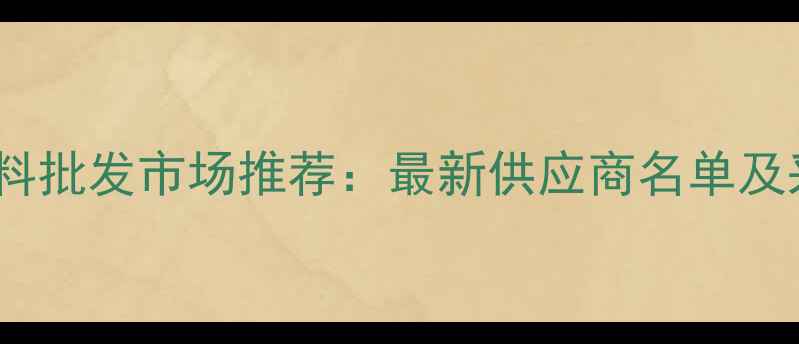 图片 深圳鸡饲料批发市场推荐：最新供应商名单及采购指南2