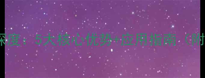 图片 添加剂饲料行业深度：5大核心优势+应用指南（附成本效益数据）1