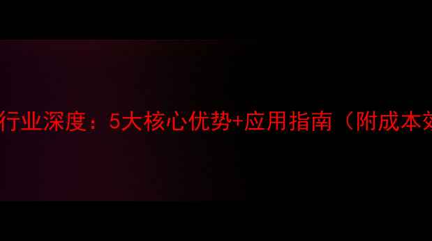图片 添加剂饲料行业深度：5大核心优势+应用指南（附成本效益数据）2