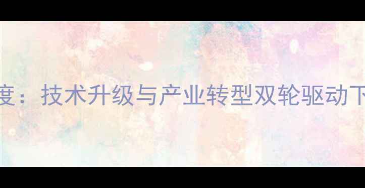 图片 温州饲料厂行业深度：技术升级与产业转型双轮驱动下的区域发展新格局