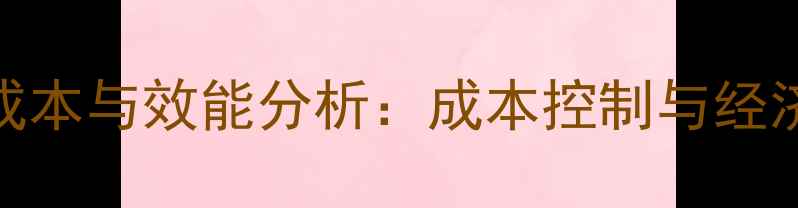 图片 温氏猪舍建设成本与效能分析：成本控制与经济效益双优指南