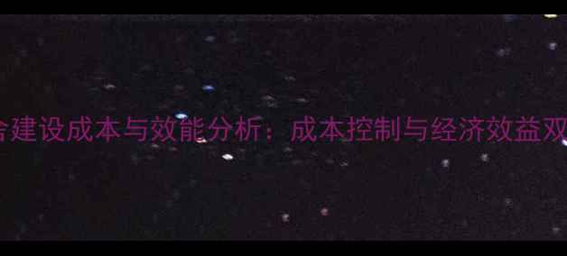 图片 温氏猪舍建设成本与效能分析：成本控制与经济效益双优指南2