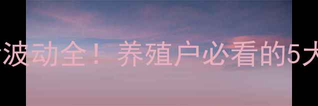 图片 温氏肉鸡价格行情波动全！养殖户必看的5大趋势与应对策略2