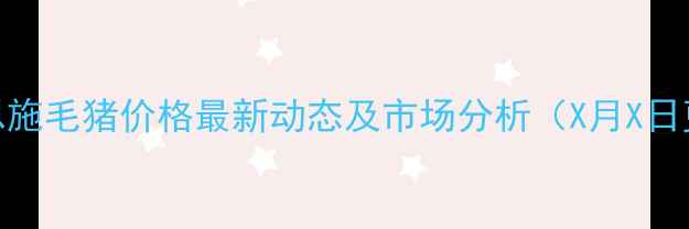 图片 湖北恩施毛猪价格最新动态及市场分析（X月X日更新）