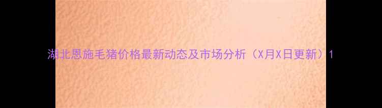 图片 湖北恩施毛猪价格最新动态及市场分析（X月X日更新）1