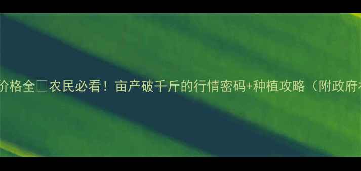 图片 湖北新小麦价格全🌾农民必看！亩产破千斤的行情密码+种植攻略（附政府补贴清单）1