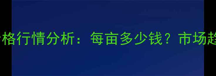 图片 湖北新麦收购价格行情分析：每亩多少钱？市场趋势与政策解读1