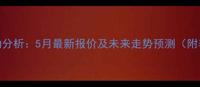 图片 湖北猪肉价格波动分析：5月最新报价及未来走势预测（附养殖户应对策略）