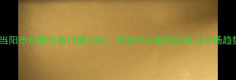 图片 湖北省当阳市仔猪价格行情分析：养殖户必看的成本与市场趋势解读1