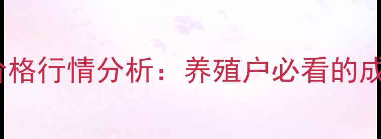 图片 湖北省当阳市仔猪价格行情分析：养殖户必看的成本与市场趋势解读2