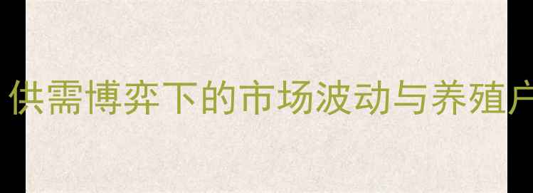图片 湖北省生猪价格今日最新行情：供需博弈下的市场波动与养殖户应对策略（附详细数据解读）1