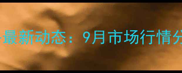 图片 湖北省生猪价格最新动态：9月市场行情分析与养殖建议1