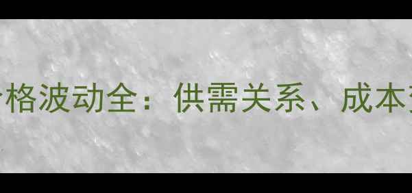 图片 湖北荆州生猪价格波动全：供需关系、成本变动与未来趋势