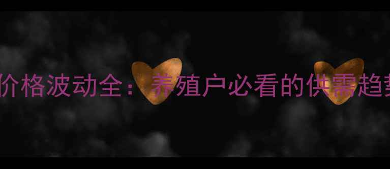 图片 湖北荆州生猪价格波动全：养殖户必看的供需趋势与市场预警2