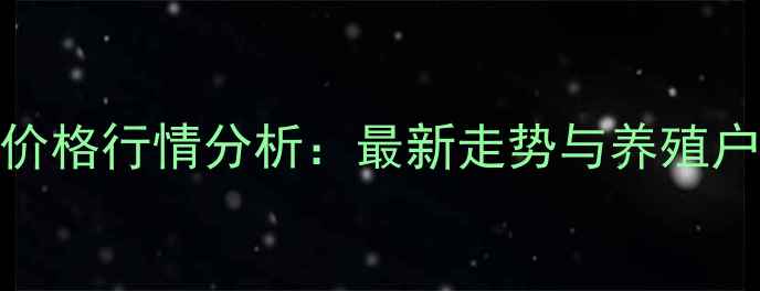 图片 湖北鱼粉价格行情分析：最新走势与养殖户应对策略