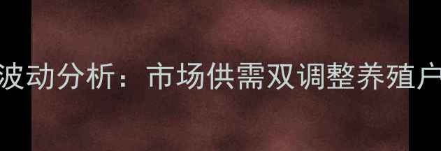 图片 湖南七月生猪价格波动分析：市场供需双调整养殖户如何应对行情变化
