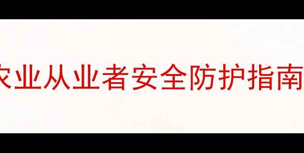 图片 湖南农药女事件真相！农业从业者安全防护指南，这些细节必须知道！1