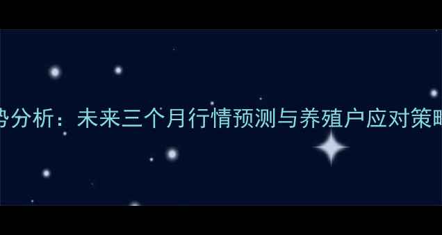 图片 湖南生猪价格走势分析：未来三个月行情预测与养殖户应对策略（附数据图表）
